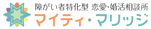 障がい者特化型 恋愛・婚活相談所　マイティ・マリッジ -Mighty Marriage-